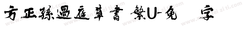 方正孫過庭草書 繁U字体转换